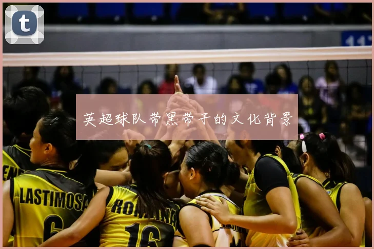 英超球队带黑带子的文化背景