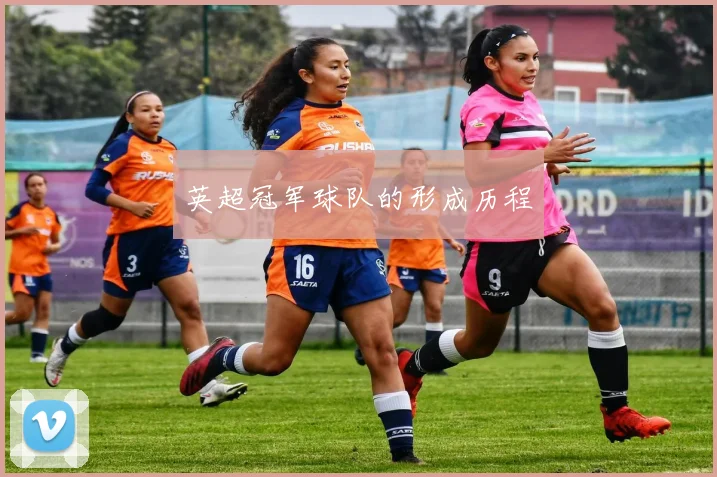 英超冠军球队的形成历程