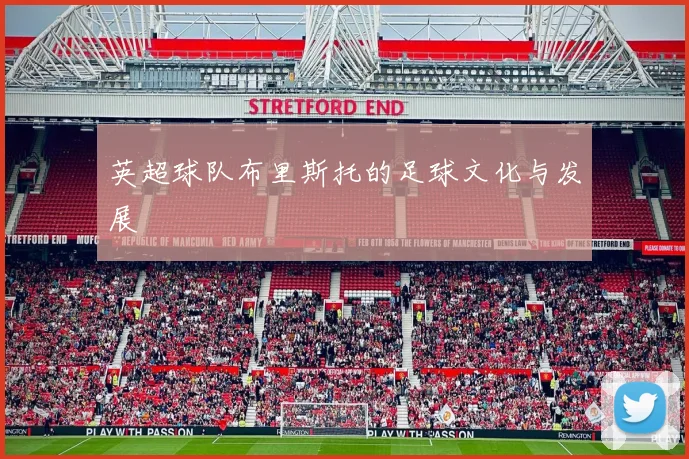 英超球队布里斯托的足球文化与发展