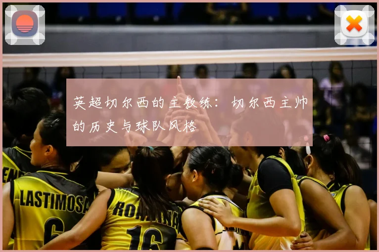 英超切尔西的主教练：切尔西主帅的历史与球队风格