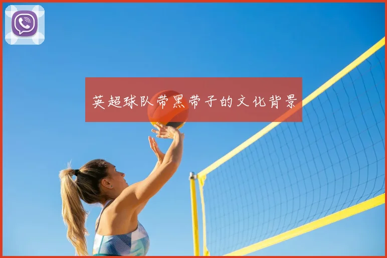 英超球队带黑带子的文化背景