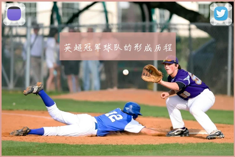 英超冠军球队的形成历程