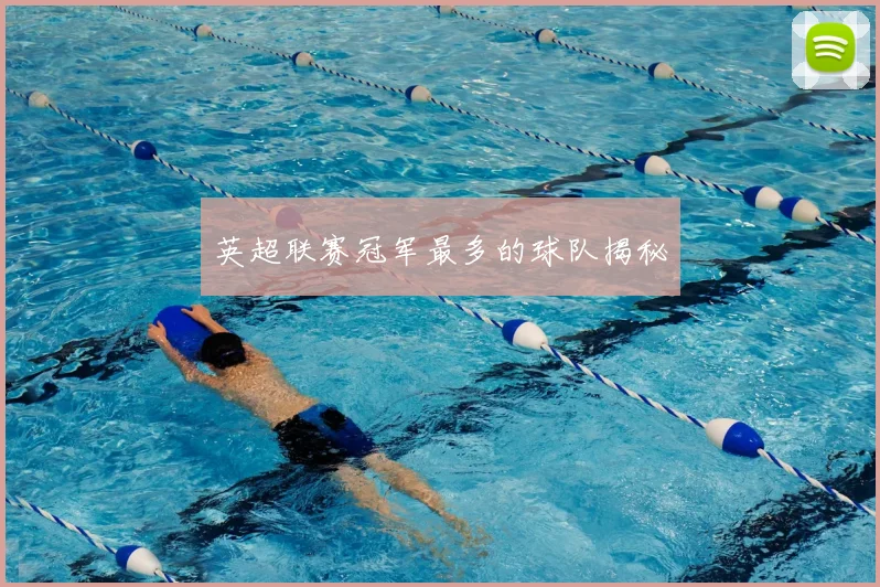 英超联赛冠军最多的球队揭秘