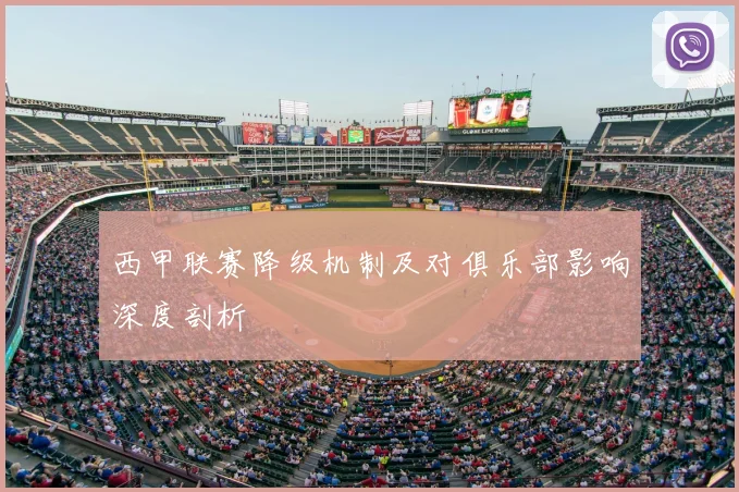 西甲联赛降级机制及对俱乐部影响深度剖析