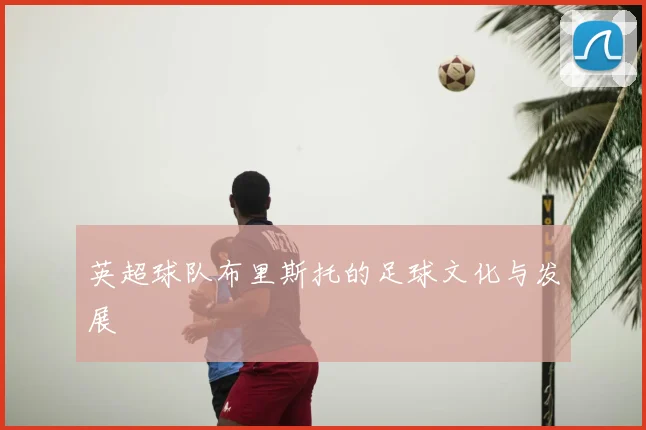 英超球队布里斯托的足球文化与发展